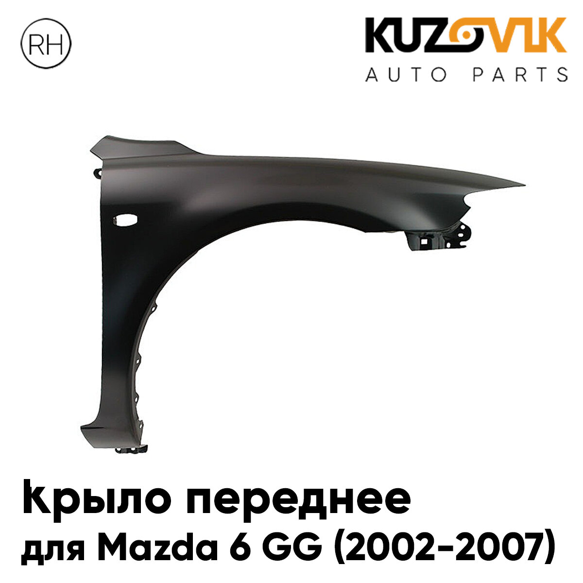 Крыло переднее правое Mazda 6 GG (2002-2007)