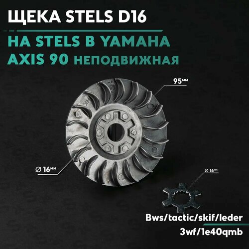 Щека вариатора внешняя неподвижная на китайский скутер Stels Tactic / Vortex и Yamaha Axis / Стелс Тактик