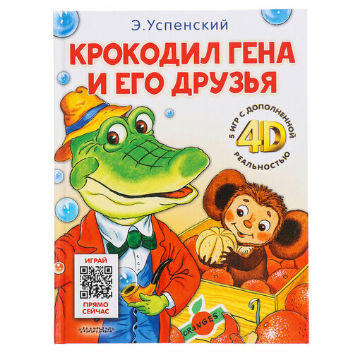 Сказка 5 игр 4D Крокодил Гена и его друзья Успенский Э Н 1108₽