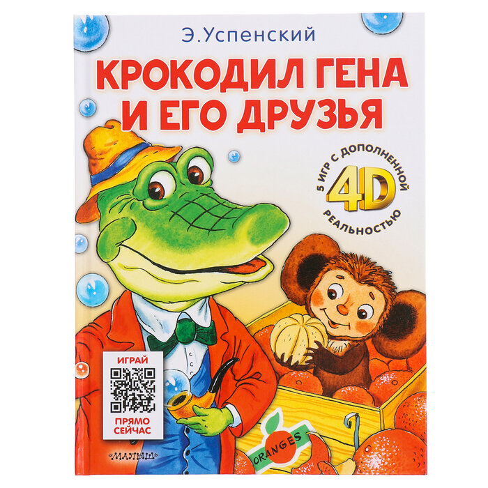 Сказка + 5 игр 4D. Крокодил Гена и его друзья. Успенский Э. Н.