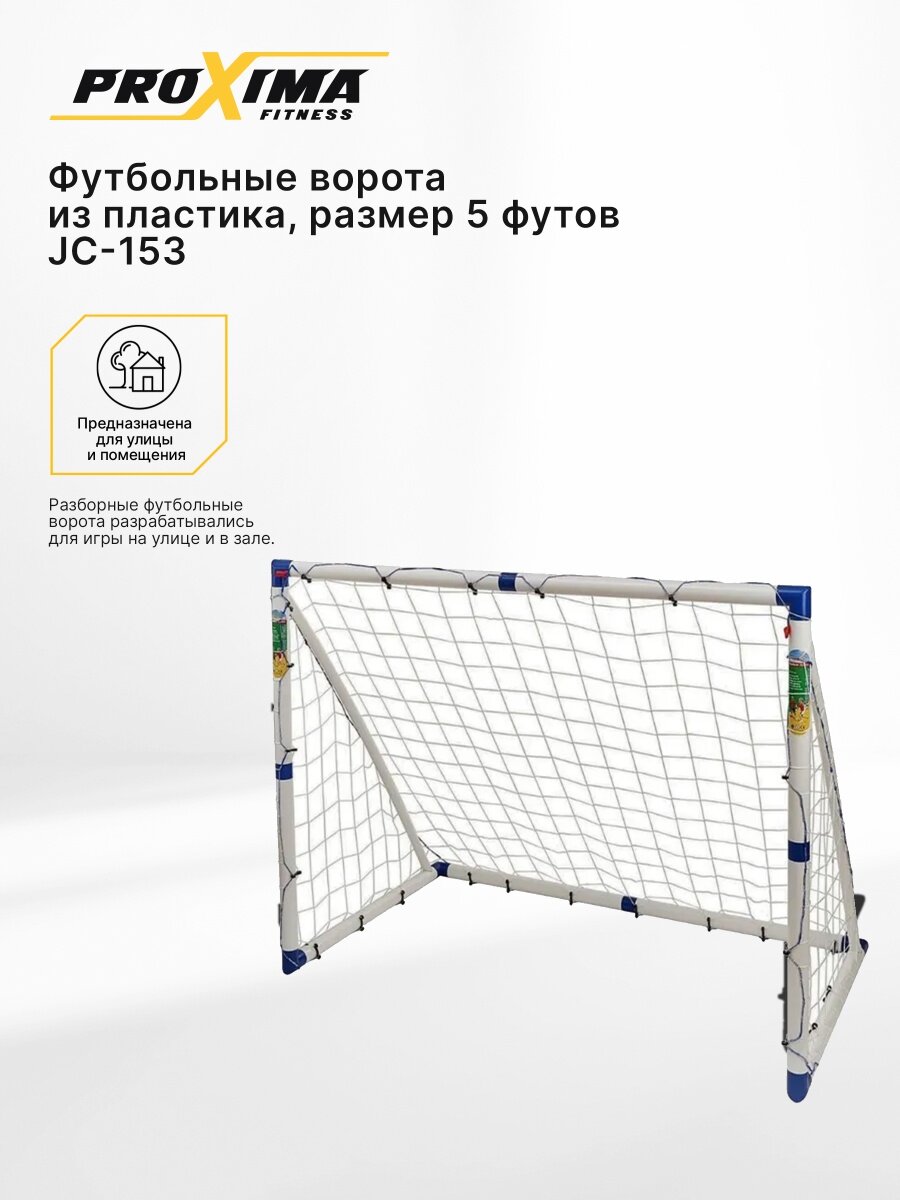 Футбольные ворота из пластика PROXIMA, размер 5 футов JC-153