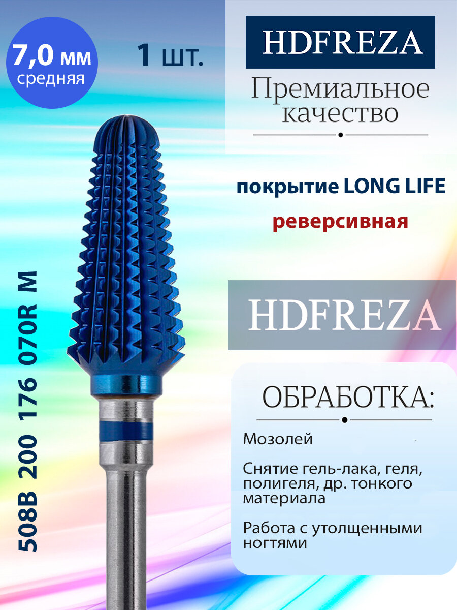 HDFREZA Фреза для маникюра и педикюра твердосплавная реверсивная 508B 200 176 070R Средняя синяя конус d-7.0