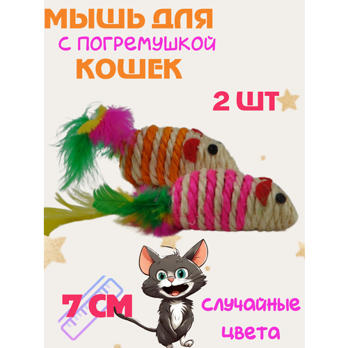Игрушки для кошек Мышки погремушки сизалевые - 2 штуки Мышки с перьями