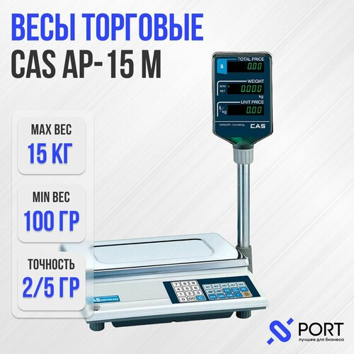 Весы торговые CAS AP 15M, Весовой предел 15 кг, С поверкой