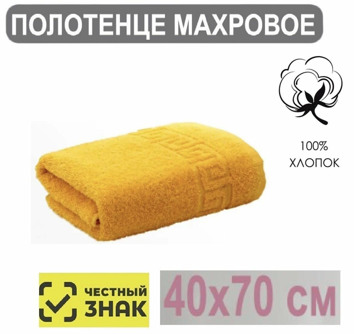 фото Полотенце махровое золотисто желтый / Для лица, рук, волос, ванны, кухни, бани, пляжа, аквапарка, бассейна / 40х70 см / Плотность 430 гр/м2 / 100% хлопок / Подарок / Ашхабадский текстильный комплекс