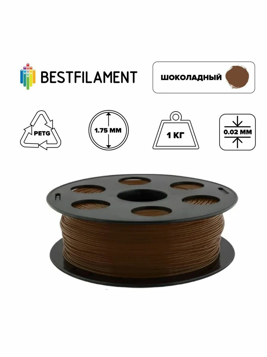 Пластик PETG 1,75мм шоколадный 1кг BestFilament