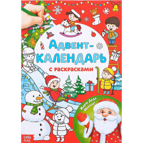 Адвент-календарь с детскими раскрасками Ждём Деда Мороза, развитие творческих способностей и логического мышления, формат А4, 16 стр. адвент календарь с раскрасками ждём деда мороза