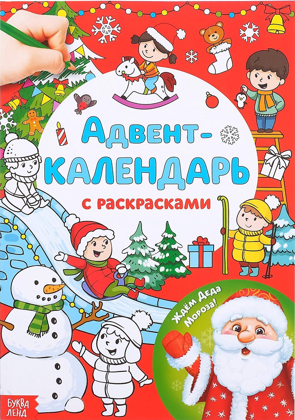 Адвент-календарь с детскими раскрасками "Ждём Деда Мороза", развитие творческих способностей и логического мышления, формат А4, 16 стр.