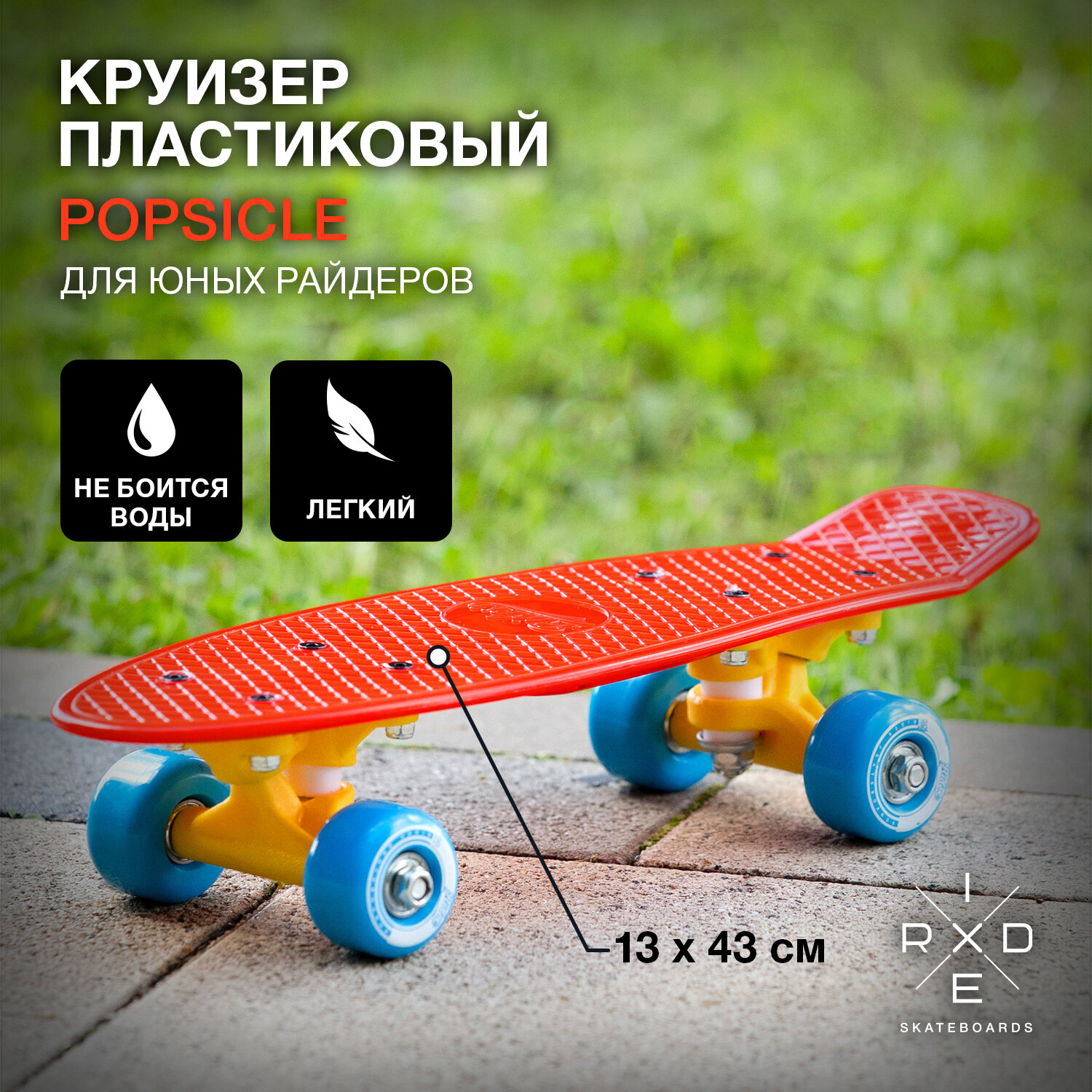 Круизер пластиковый Ridex Popsicle 17'x5'