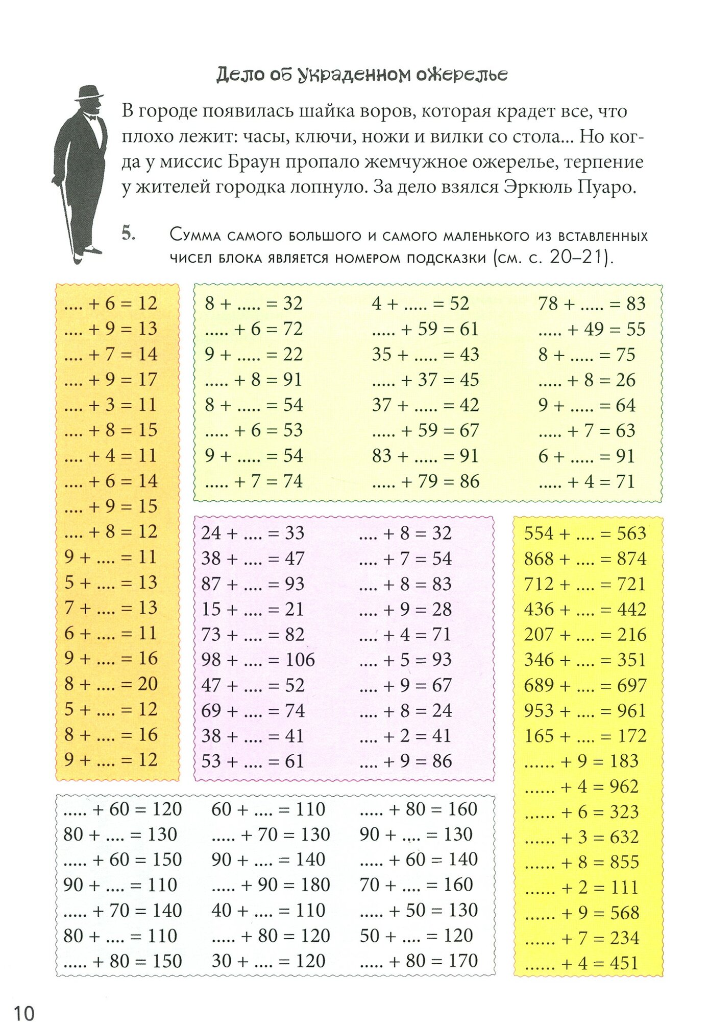 Клуб детективов. Квест-тренажер устного счета. Сложение и вычитание - фото №3