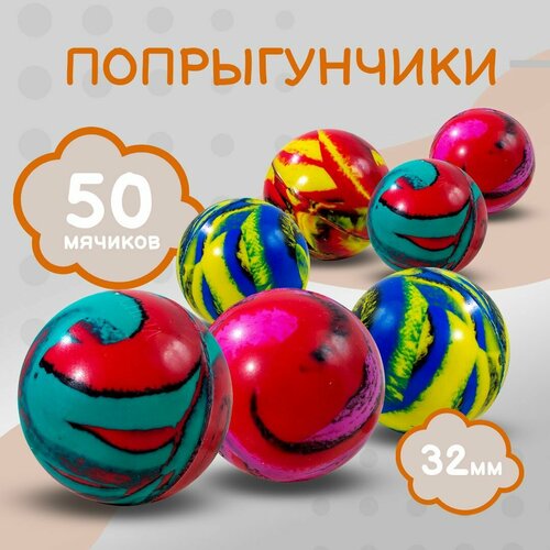 Попрыгунчики мячи 32 мм 