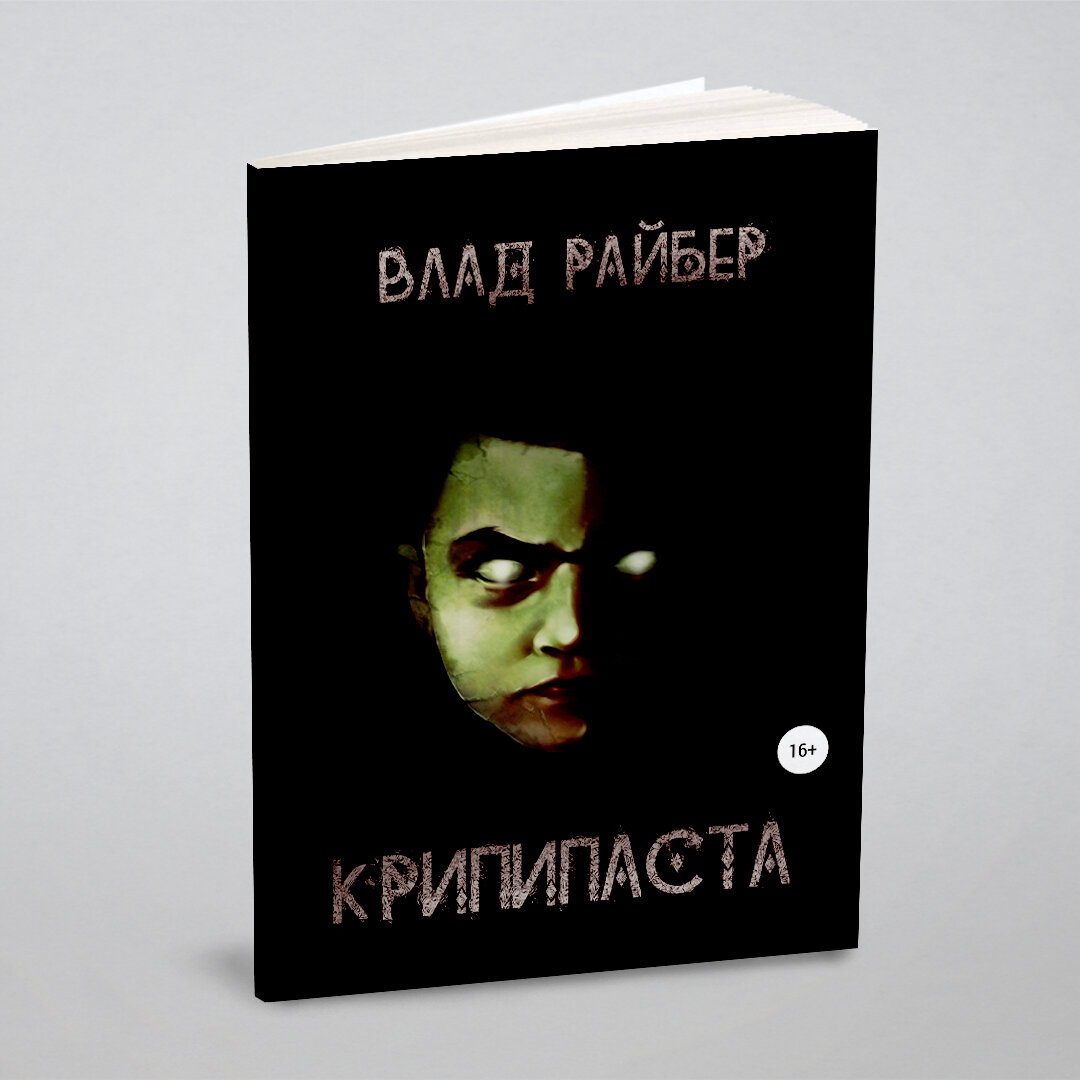 Крипипаста (Влад Райбер) - фото №1