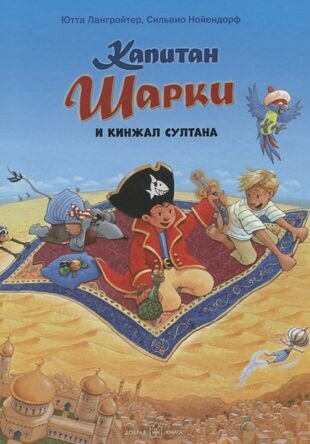 Капитан Шарки и кинжал султана (Девятая книга о приключениях капитана Шарки и его друзей) - фото №12