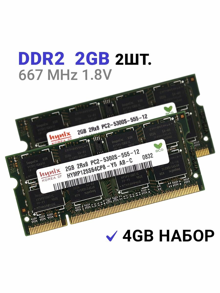 Оперативная память Hynix DDR2 2x2 Гб 667 МГц для ноутбуков