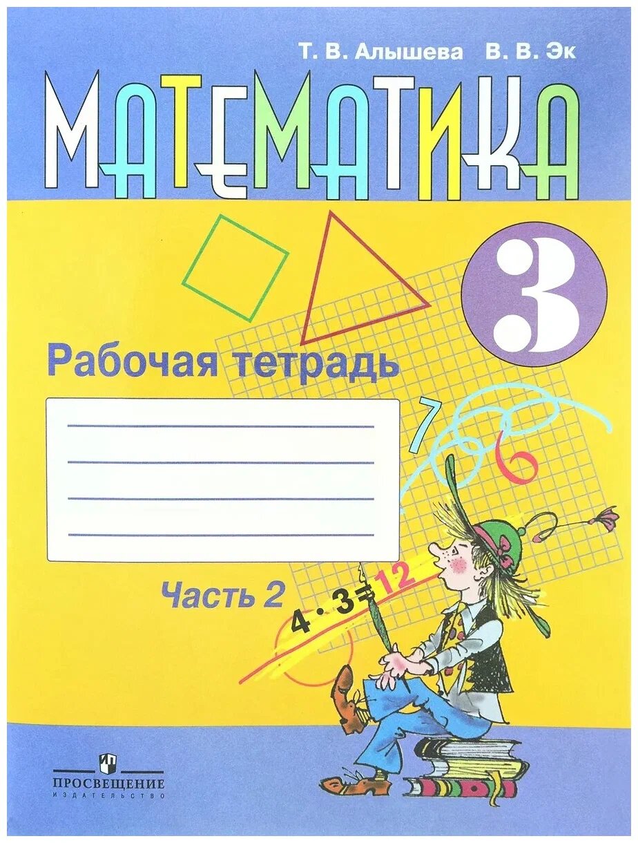 Алышева. Математика. 3 кл. Р/т в 2-х ч. Ч.2 /обуч. с интеллект. нарушен/ (ФГОС ОВЗ)