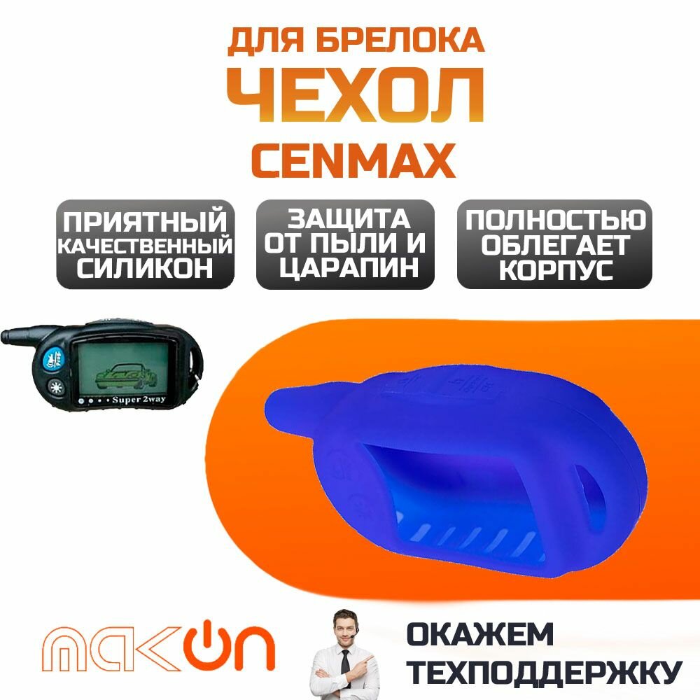 Чехол силиконовый для брелока Cenmax ST5 ST10 синий