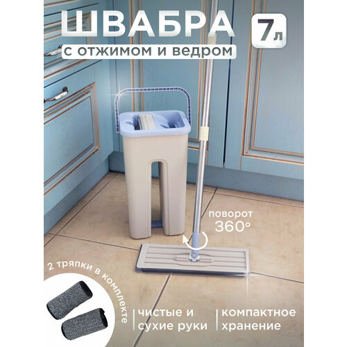 Швабра с ведром и отжимом бежевый 2 насадки N18093 Ihome 1100₽