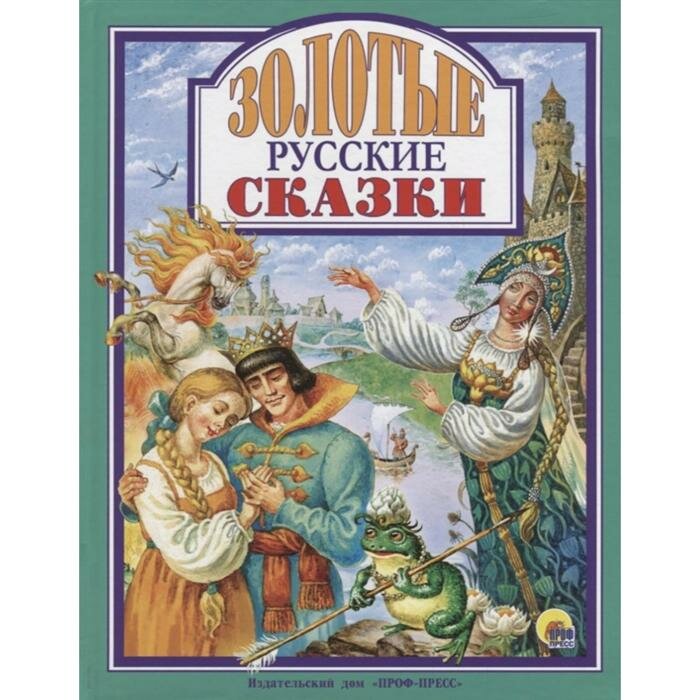 Золотые русские сказки (Афанасьев Александр Николаевич (автор пересказа), Егунов Игорь Н. (иллюстратор)) - фото №9