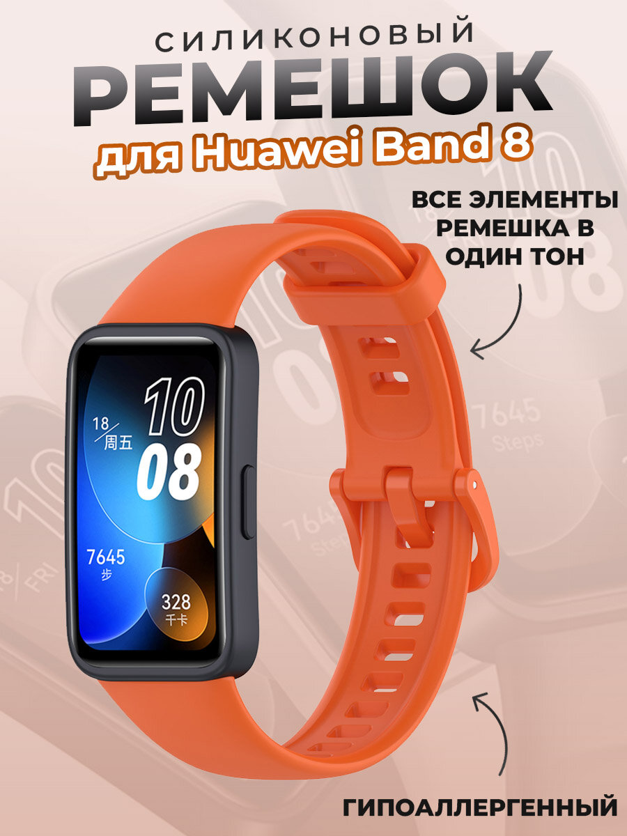 Силиконовый ремешок для Huawei Band 8/9, оранжевый
