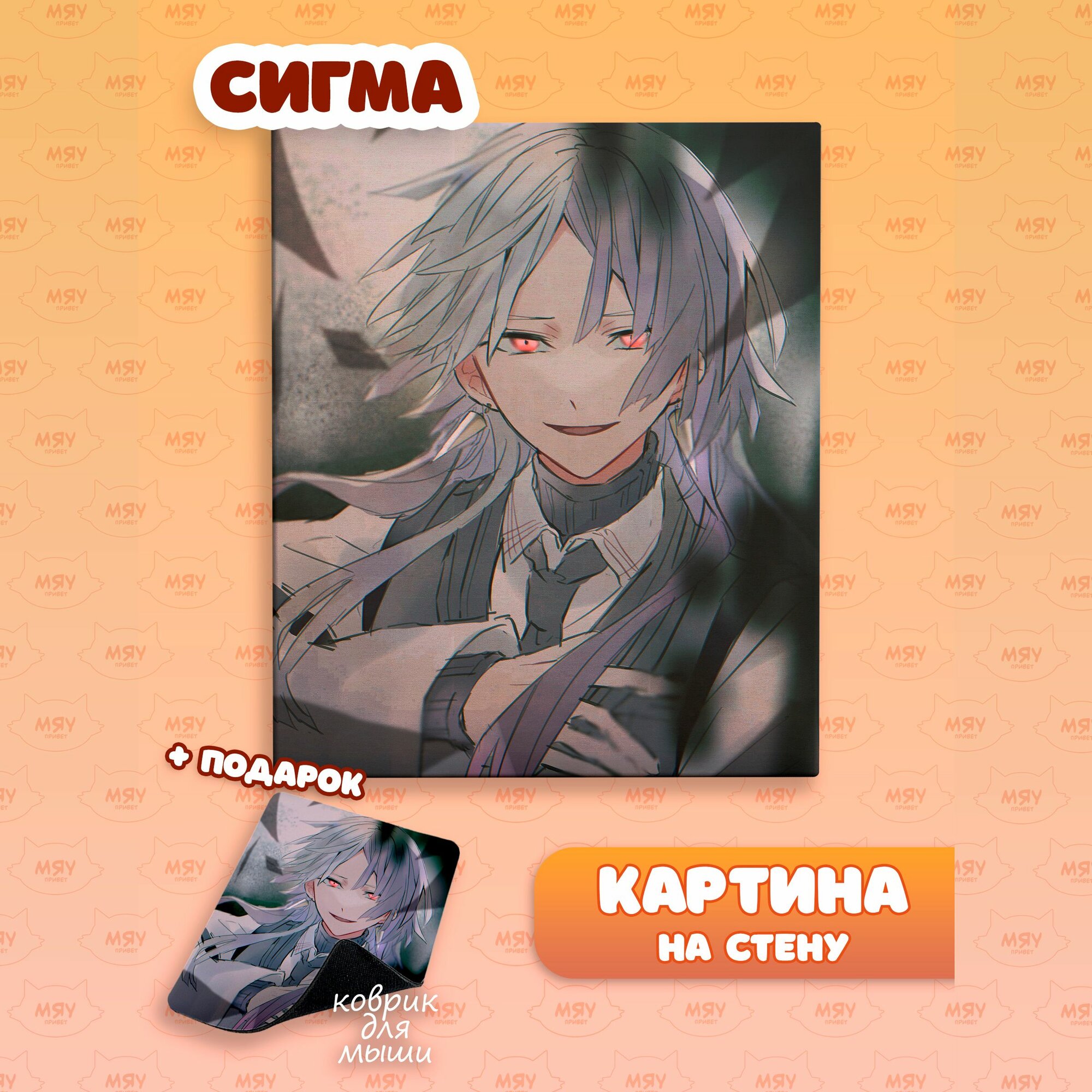 Каритина на стену Великий из бродячих псов Сигма