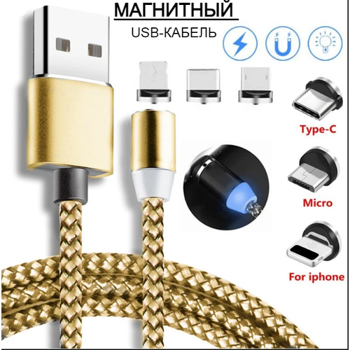 Магнитный USB-кабель с 3 разъемами Micro /Type-C /Lighting 1метр , золотой