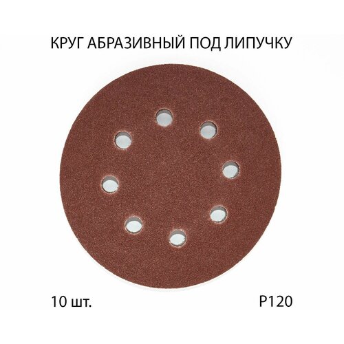 Круги шлифовальные абразивные на липучке с отверстиями 125 мм Р120 10 шт 299₽