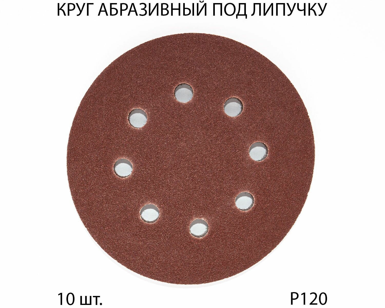 Круги шлифовальные абразивные на липучке с отверстиями 125 мм, Р120, 10 шт.