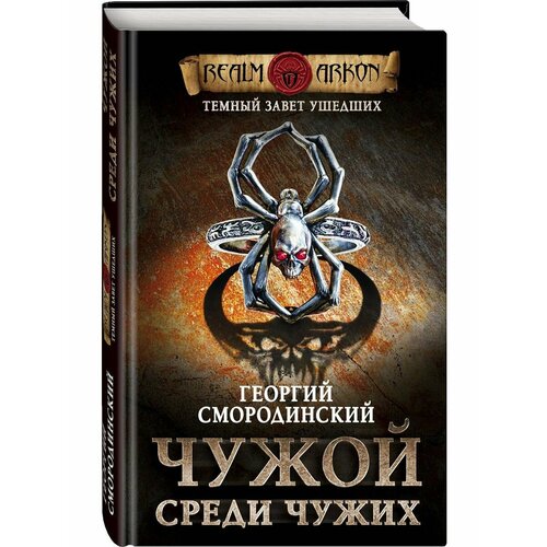 чужой завет – начало Темный завет ушедших. Книга первая. Чужой среди чужих