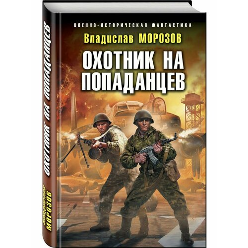 Охотник на попаданцев черников валерий васильевич органы охраны правопорядка учебник