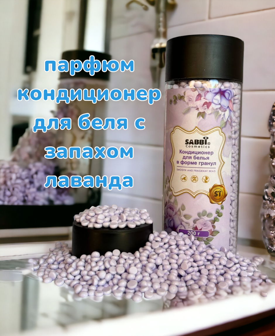 Кондиционер парфюм для белья в гранулах с ароматом лаванды/ кондиционер для беля
