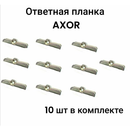 планка ответная запорная vb 1 2 Ответная планка AXOR (13 система) для пластикового окна (10 шт в комплекте)