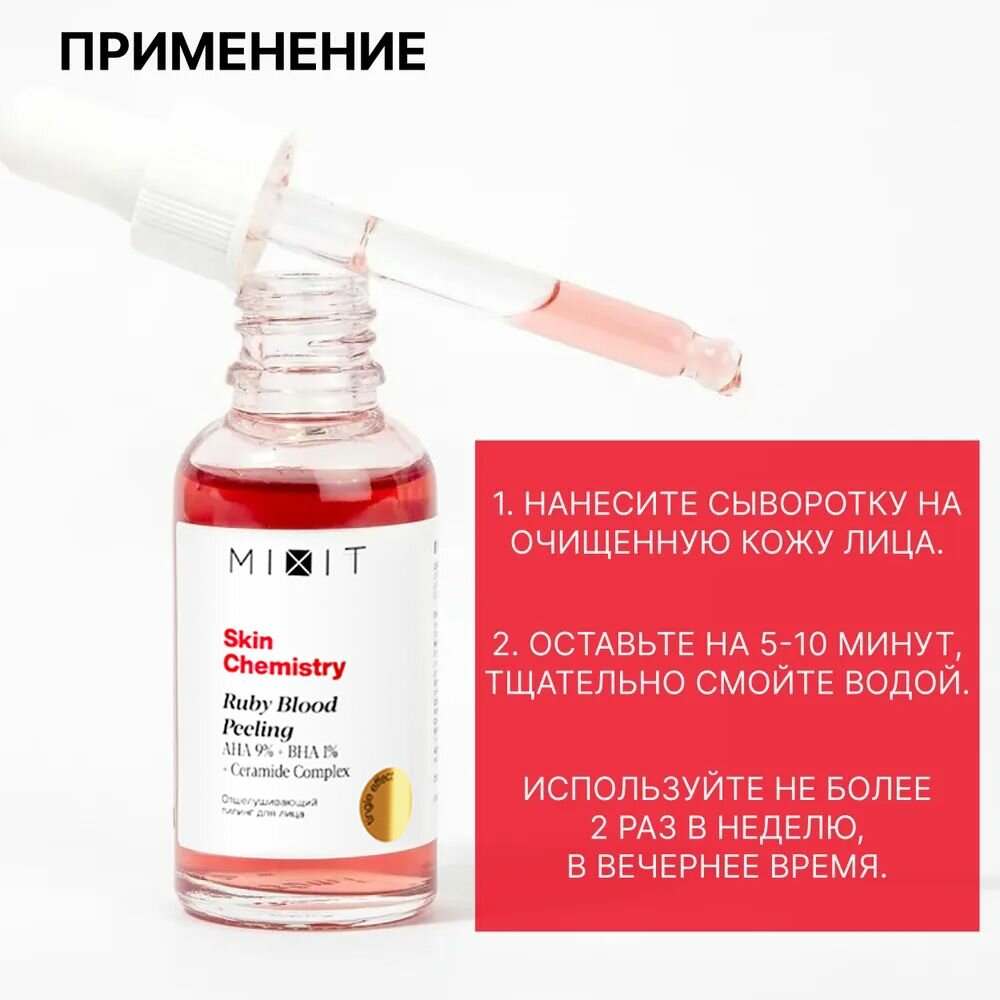 MIXIT Пилинг кислотный кровавый против акне, постакне и черных точек с AHA 9% + BHA 1% кислотами. Средство отшелушивающее для очищения пор SKIN CHEMISTRY Ruby Blood Face Peeling, 30 мл