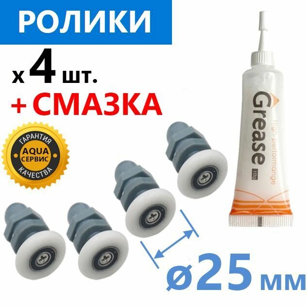 Ролики + Смазка профессиональная, комплект для душевой кабины. Эксцентриковые одинарные серые ролики 4 шт. колесо капроновое 25 мм