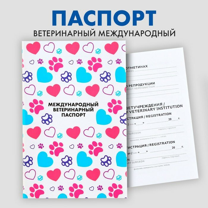 Ветеринарный паспорт международный универсальный для животных (арт. 9377286)