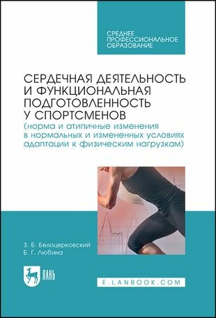 Сердечная деятельность и функциональная подготовленность у спортсменов - фото №1