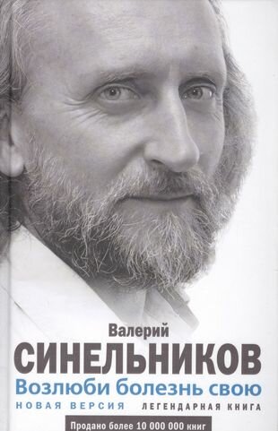 Возлюби болезнь свою. Как стать здоровым, познав радость жизни