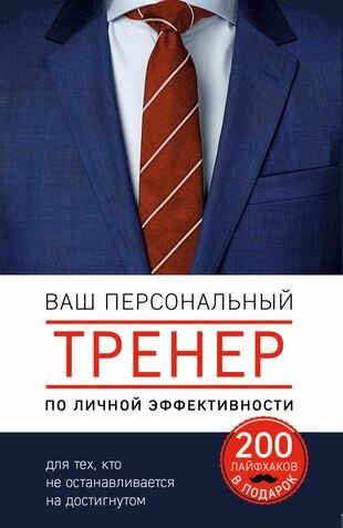 Ваш персональный тренер личной эффективности. 200 лайфхаков в подарок - фото №2