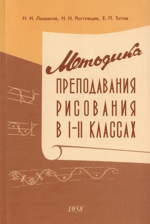 Методика преподавания рисования в I и II классах. 1958 год - фото №9