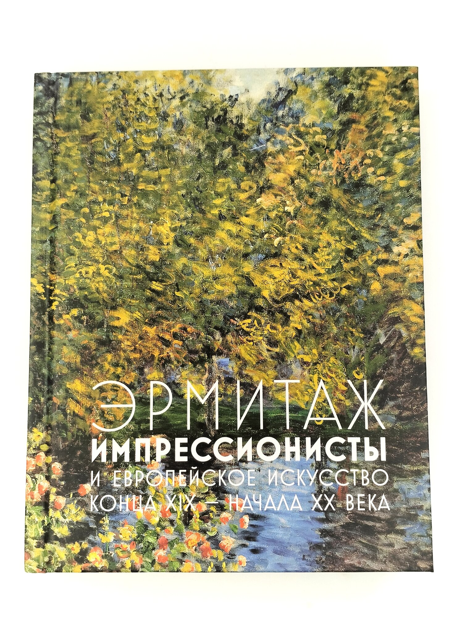 Эрмитаж. Импрессионисты и европейское искусство конца XIX — начала XX века.