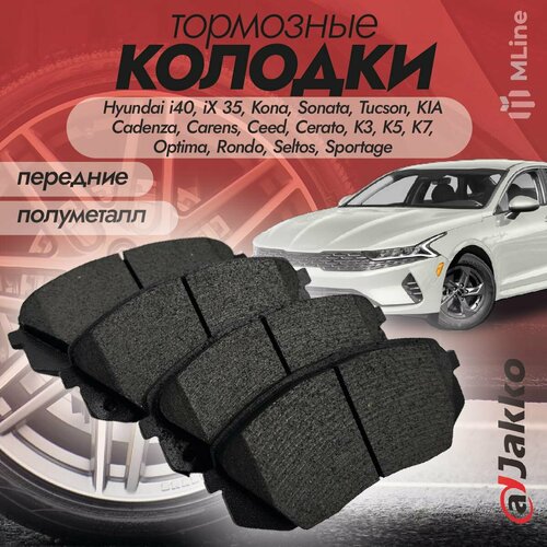 Бюджетные тормозные колодки передние JAKKO JKA1015 для Hyundai i40, i45, ix35, Kona, Sonata, Tucson, Veloster, KIA Cadenza, Carens, Cee'd, Ceed, Cerato, K3, K5, K7, Optima, Rondo, Seltos, Sportage