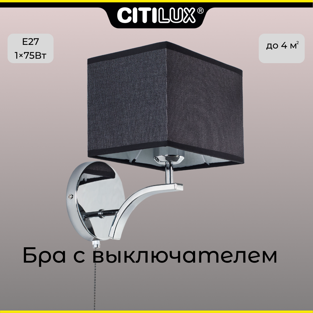 Citilux Эвора Квадро CL460412 Бра с чёрным абажуром и выключателем