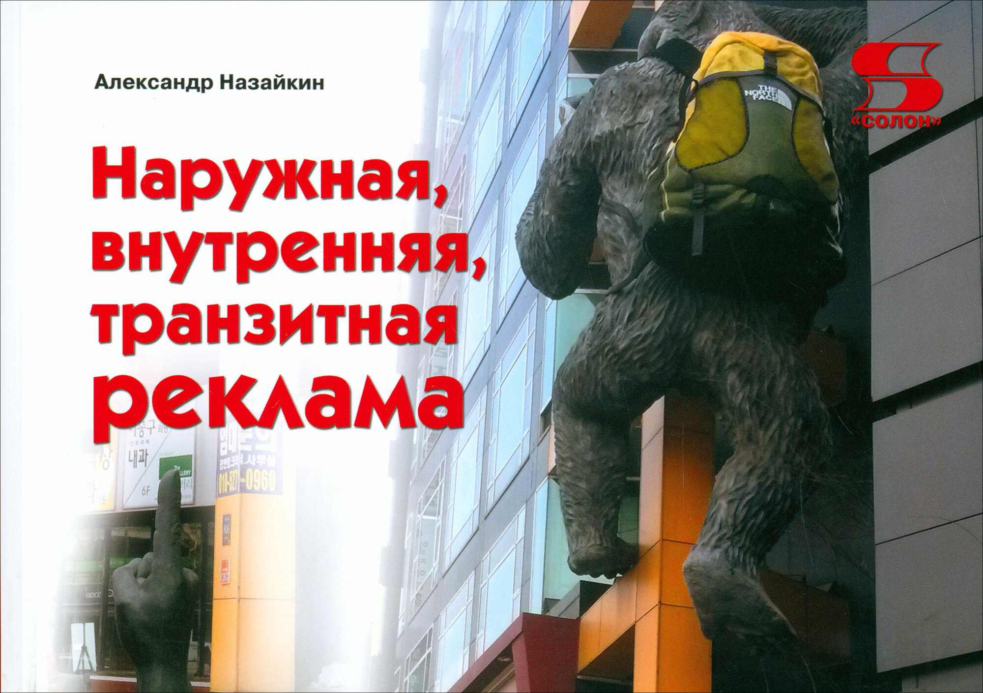 Наружная, внутренняя, транзитная реклама: практическое пособие - фото №4