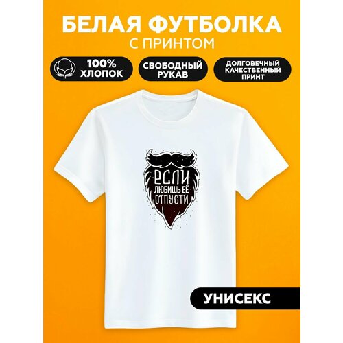 Футболка арт борода если любишь отпусти, размер XXL, белый отпусти кого любишь повести