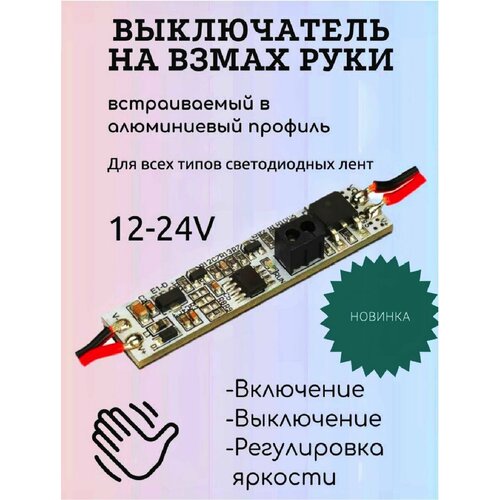 Сенсорный бесконтактный выключатель в профиль 1000₽