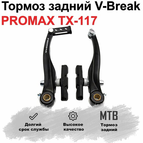 Тормоз ободной для велосипеда задний V-break. PROMAX TX-117. promax тормоза promax v brake передний задний с колодками алюминий серебристые