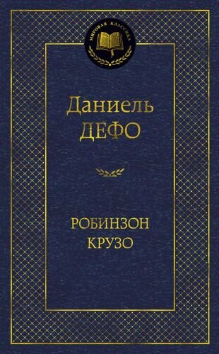 Робинзон Крузо (МК) Дефо (2015,2016,2017)