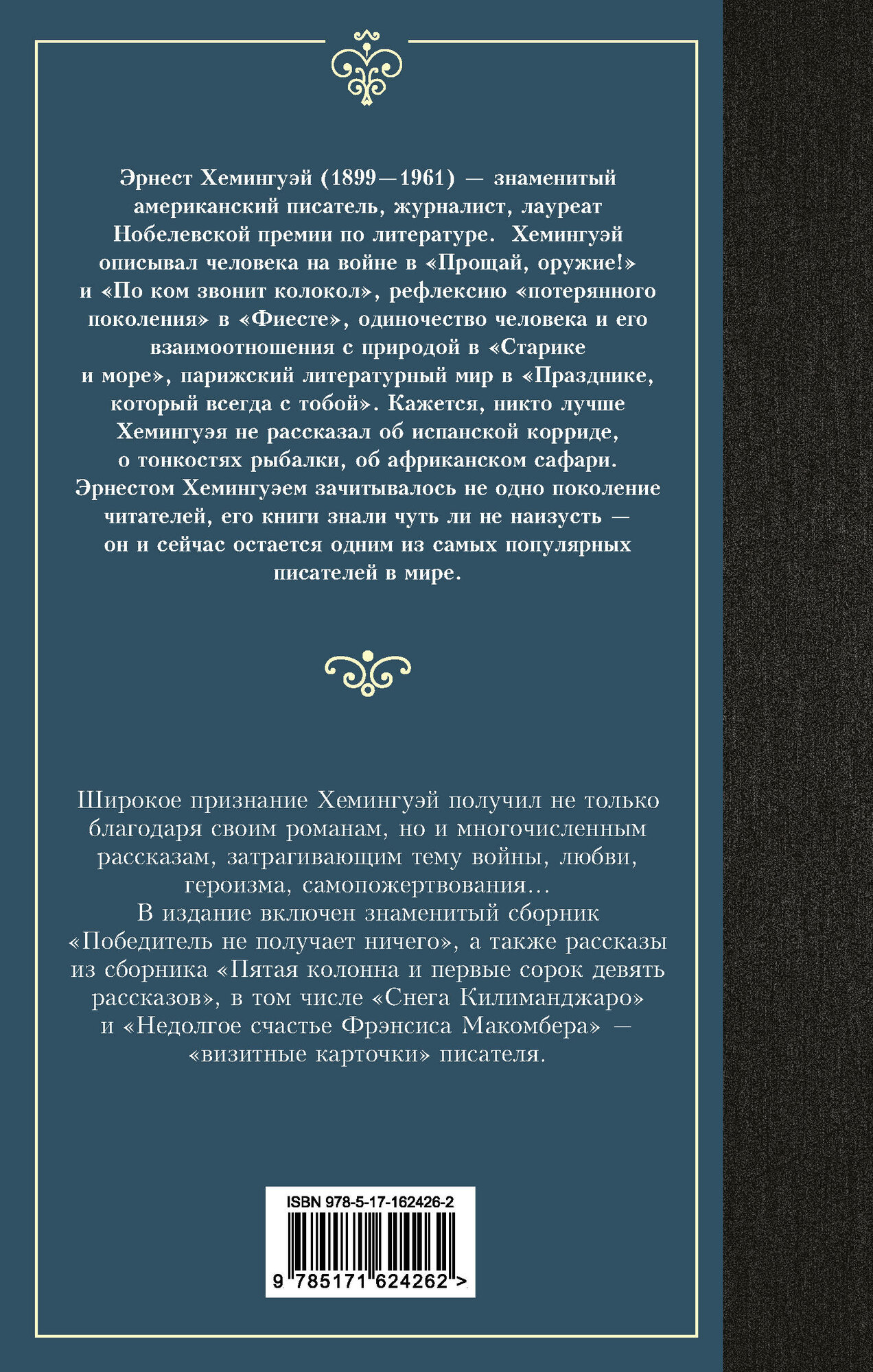Победитель не получает ничего (Эрнест Миллер Хемингуэй) - фото №2