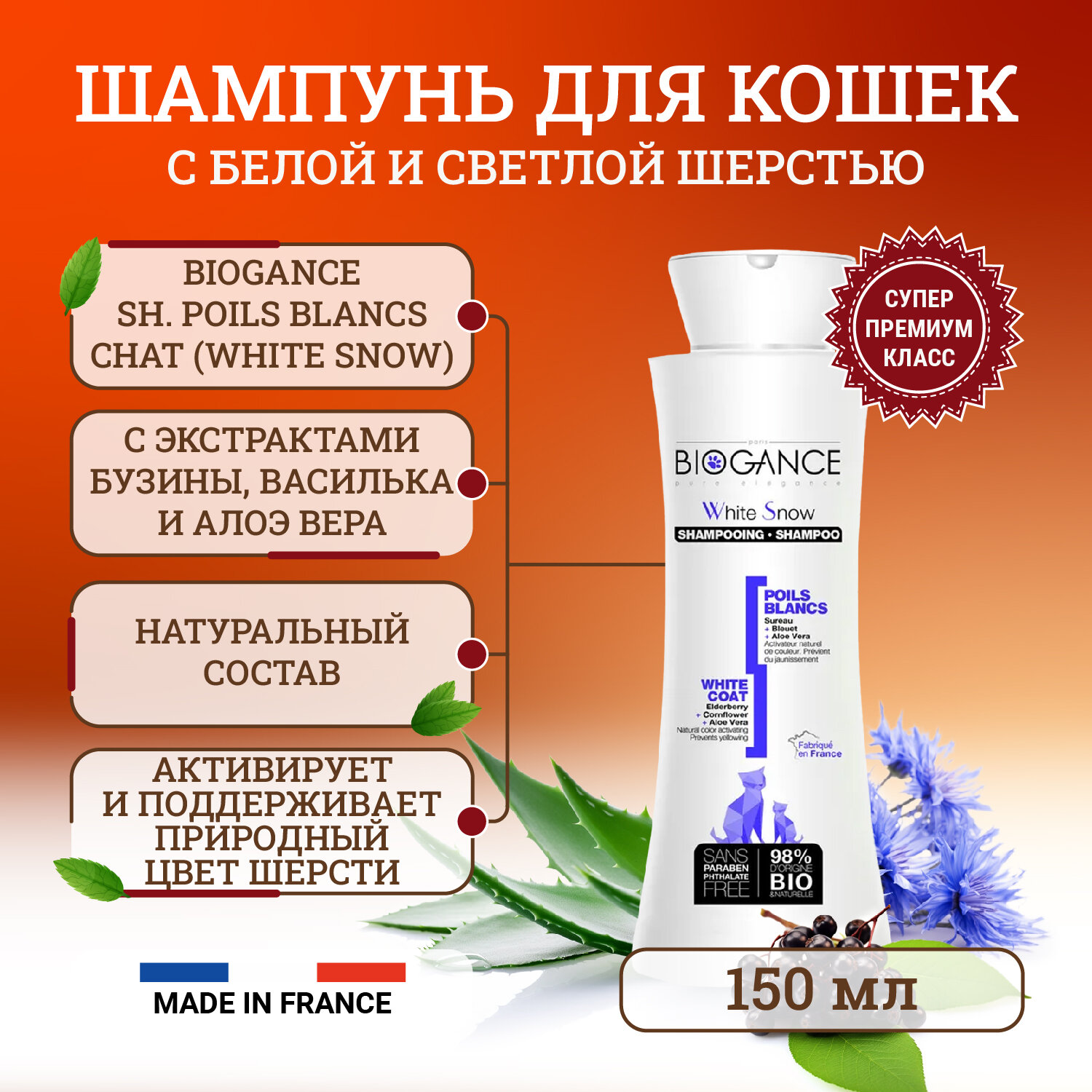 Натуральный био-шампунь Biogance White Snow для кошек с белой и светлой шерстью - 150 мл