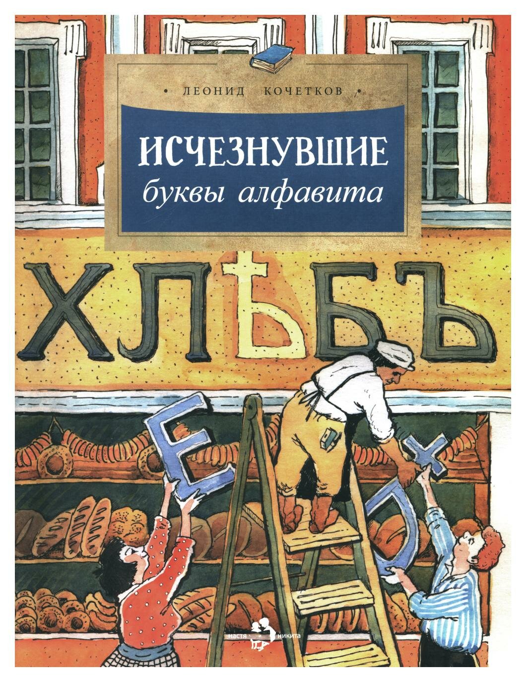 Исчезнувшие буквы алфавита: Вып. 208. 4-е изд. Кочетков Л. Настя и Никита