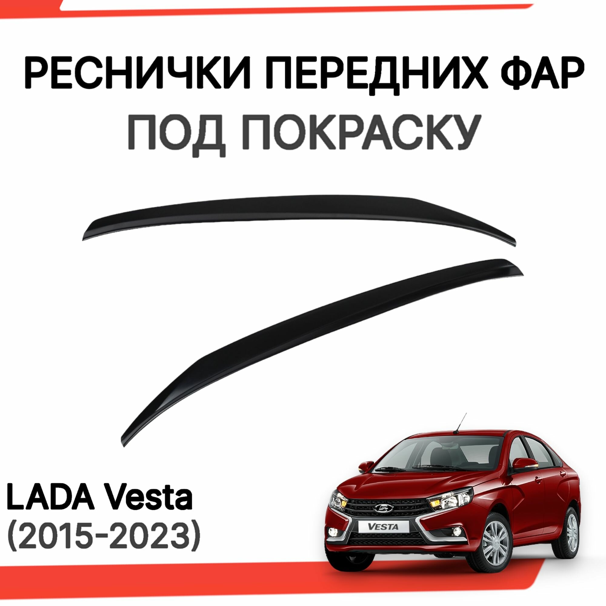 Реснички передних фар (узкие под покраску) для Лада Веста Lada Vesta